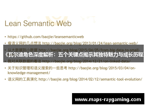 《瓦尔迪角色深度解析：五个关键点揭示其独特魅力与成长历程》